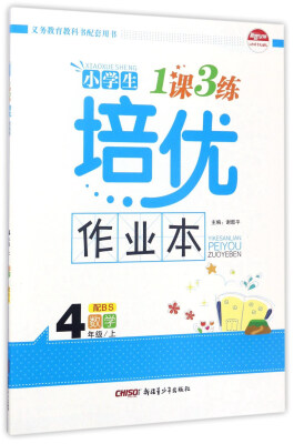 

小学生1课3练培优作业本：数学（四年级上 配BS）