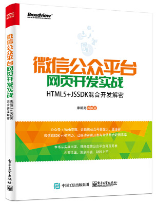 

微信公众平台网页开发实战――HTML5+JSSDK混合开发解密