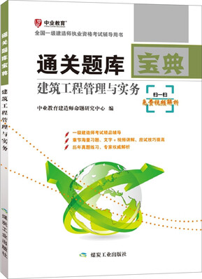 

建筑工程管理与实务通关图库宝典