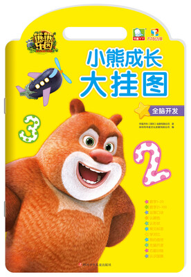 

熊熊乐园 小熊成长大挂图：全脑开发