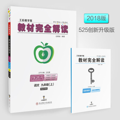

2018版教材完全解读 语文 九年级上 配人教版