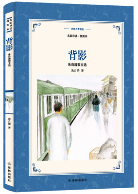 

背影(新版名家导读.插图本)/译林名著精选