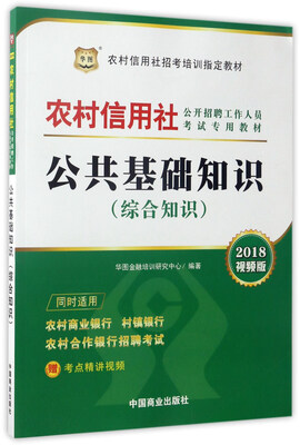 

公共基础知识（综合知识 2018视频版）/农村信用社公开招聘工作人员考试专用教材