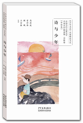 

中国当代儿童文学名家名作精选集（彩绘版）诗歌卷：诗与少年
