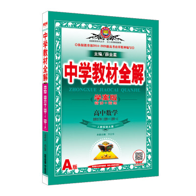 

金星教育 中学教材全解学案版高中数学选修合订版 选修1-1、1-2 人教实验A版 2017版