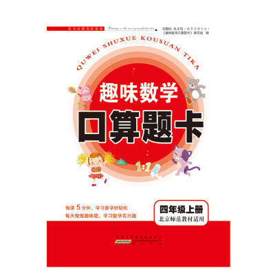 

2017秋新版趣味数学口算题卡上4年级（北京师范教材适用）