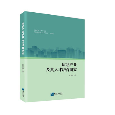 

应急产业及其人才培育研究