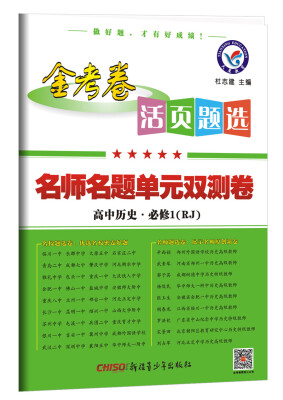 

2018活页题选 名师名题单元双测卷 必修1 历史 RJ（人教）--天星教育