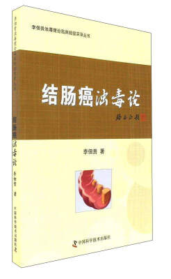 

结肠癌浊毒论/李佃贵浊毒理论临床经验实录丛书