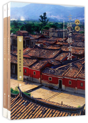 

福建中国传统村落（套装上下册）/八闽古城古镇古村丛书