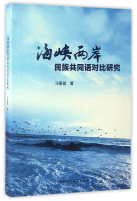 

海峡两岸民族共同语对比研究