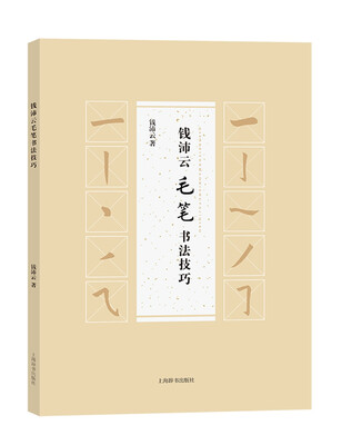 

钱沛云毛笔书法技巧