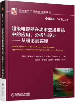 

超级电容器在功率变换系统中的应用、分析与设计 从理论到实际