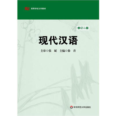 

现代汉语（修订二版）