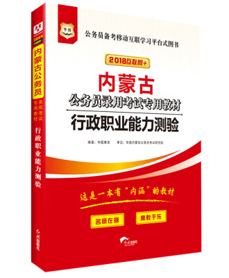 

华图·2018内蒙古公务员录用考试专用教材：行政职业能力测验