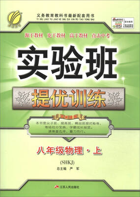 

春雨教育·2017秋 实验班提优训练物理八年级上 SHKJ