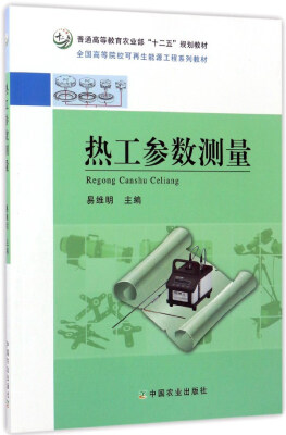 

热工参数测量/全国高等院校可再生能源工程系列教材·普通高等教育农业部“十二五”规划教材