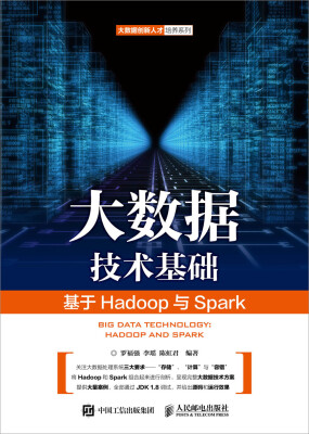 

大数据技术基础——基于Hadoop与Spark