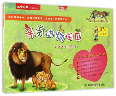 

亲亲动物宝贝（套装共5册）/探索自然系列