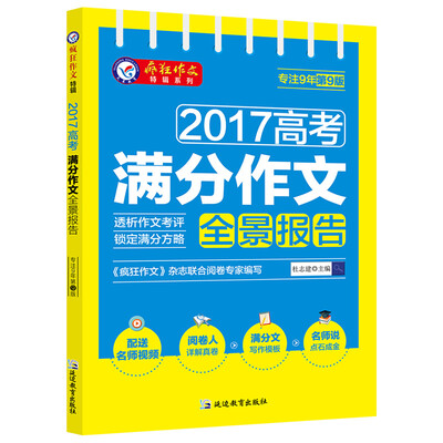 

疯狂作文特辑 2017高考满分作文全景报告（2018版）--天星教育