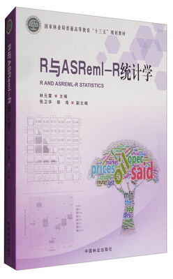 

R与ASRme1-R统计学/国家林业局普通高等教育“十三五”规划教材