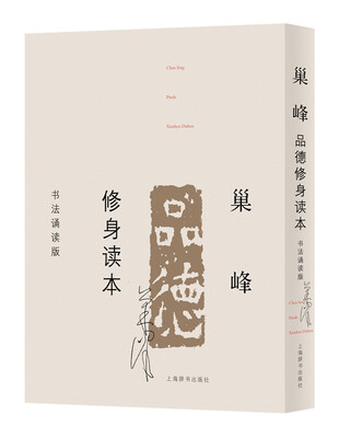 

巢峰品德修身读本书法诵读版