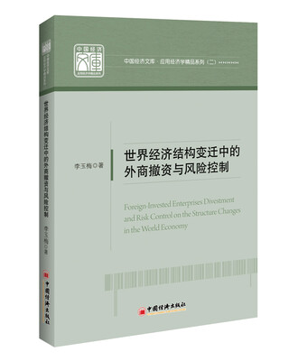 

世界经济结构变迁中的外商撤资与风险控制