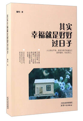 

其实幸福就是好好过日子