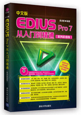 

中文版EDIUS Pro 7从入门到精通（案例超值版 配光盘）