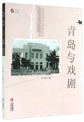 

人文青岛：青岛与戏剧
