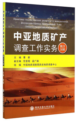 

中亚地质矿产调查工作实务（俄汉对照）