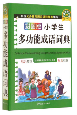 

彩图版小学生多功能成语词典