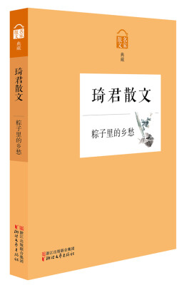 

名家散文典藏：粽子里的乡愁·琦君散文