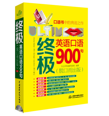 

终极英语口语900句（脱口而出版）