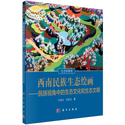 

西南民族生态绘画：民族视角中的生态文化和生态文明