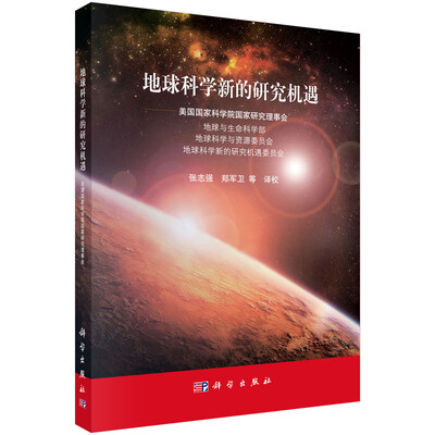 

地球科学新的研究机遇