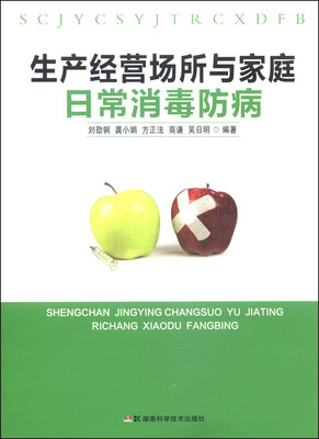 

生产经营场所与家庭日常消毒防病