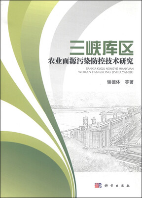 

三峡库区农业面源污染防控技术研究