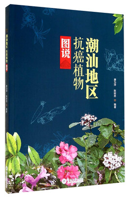 

潮汕地区抗癌植物图说