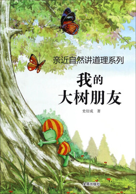 

亲近自然讲道理系列我的大树朋友