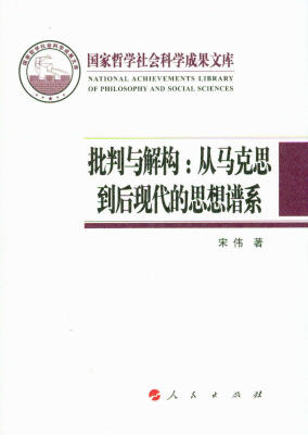 

批判与解构：从马克思到后现代的思想谱系