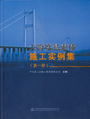 

大跨度悬索桥施工实例集（第一册）