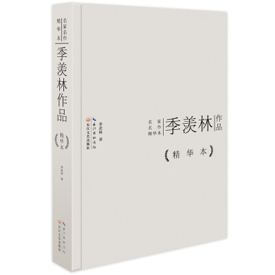 

季羡林作品精华本（精装版）