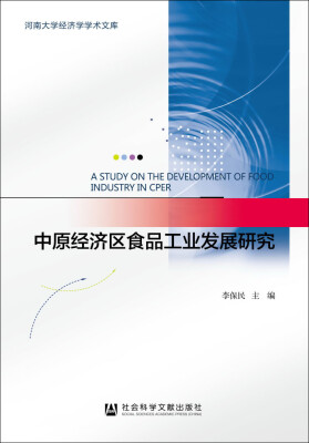 

河南大学经济学学术文库：中原经济区食品工业发展研究