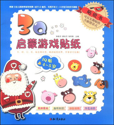 

3Q启蒙游戏贴纸：IQ贴（4～5岁）