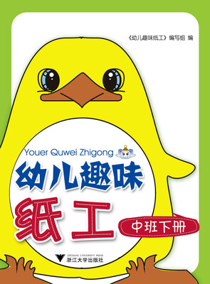

幼儿趣味纸工（中班下册）
