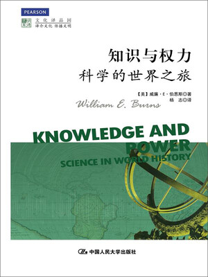 

知识与权力科学的世界之旅明德书系·文化译品园