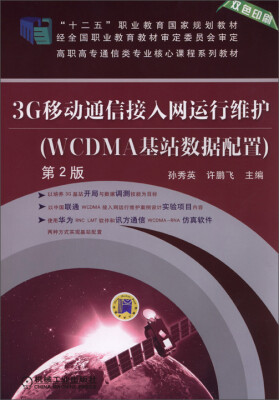 

3G移动通信接入网运行维护WCDMA基站数据配置 第2版/“十二五”职业教育国家规划教材