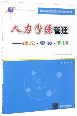 

人力资源管理：理论·案例·实训/高等院校应用型特色规划教材