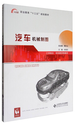

汽车机械制图/职业教育“十三五”规划教材